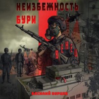 Неизбежность бури