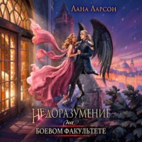 Недоразумение на боевом факультете. Книга 1