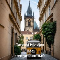 Пёс неприкаянный