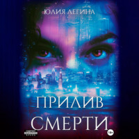 Прилив смерти