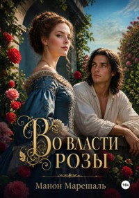 Во власти розы