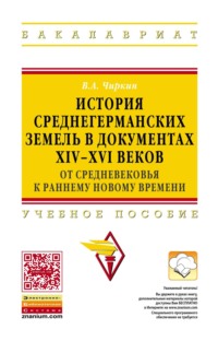 История среднегерманских земель в документах XIV-XVI веков: от средневековья к раннему новому