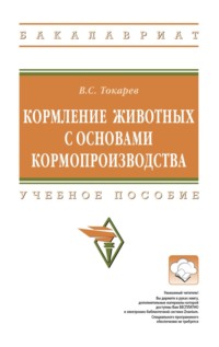 Кормление животных с основами кормопроизводства