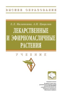 Лекарственные и эфирномасличные растения
