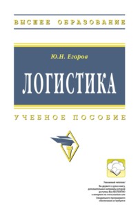 Логистика