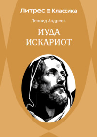 Иуда Искариот