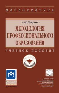 Методология профессионального образования