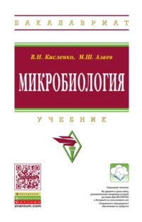 Микробиология