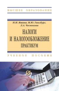 Налоги и налогообложение. Практикум