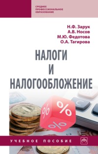 Налоги и налогообложение