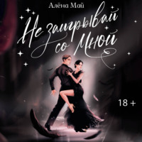 Не заигрывай со мной