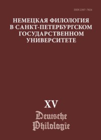 Немецкая филология в Санкт-Петербургском государственном университете. Выпуск XV. Немецкий язык в синхронии и диахронии: от слова к дискурсу (юбилейный выпуск)