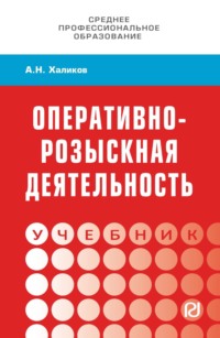 Оперативно-розыскная деятельность