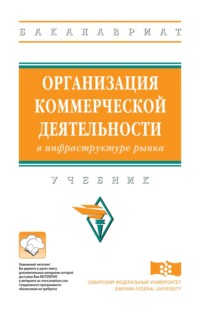 Организация коммерческой деятельности в инфраструктуре рынка