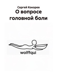 О вопросе головной боли