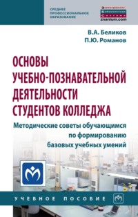 Основы учебно-познавательной деятельности студентов колледжа. Методические советы обучающимся по формированию базовых учебных умений