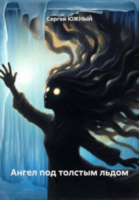 Ангел под толстым льдом