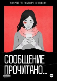 Сообщение прочитано…