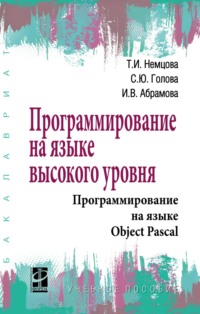 Программирование на языке высокого уровня. Программирование на языке Object Pascal