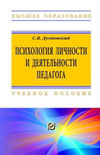 Психология личности и деятельности педагога