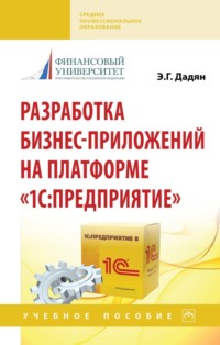 Разработка бизнес-приложений на платформе «1С: Предприятие»