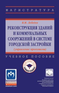 Реконструкция зданий и коммунальных сооружений в системе городской застройки (управление проектами)