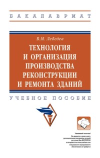 Технология и организация производства реконструкции и ремонта зданий