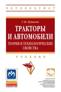 Тракторы и автомобили: теория и технологические свойства