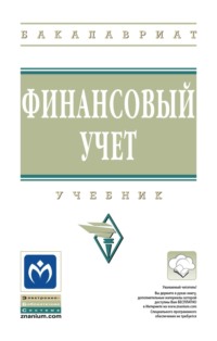 Финансовый учет