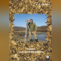 Байки золотодобытчика