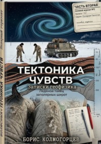 Тектоника чувств: ледяной танец заполярных широт. Записки геофизика. Часть вторая