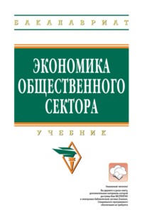 Экономика общественного сектора