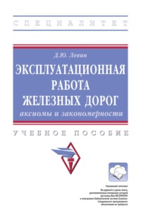 Эксплуатационная работа железных дорог: аксиомы и закономерности