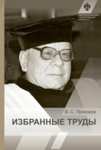 Избранные труды