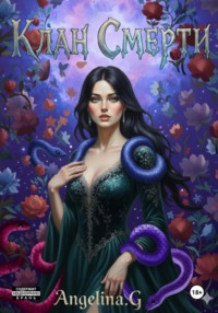 Клан Смерти