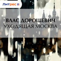 Уходящая Москва