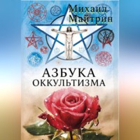 АЗБУКА ОККУЛЬТИЗМА