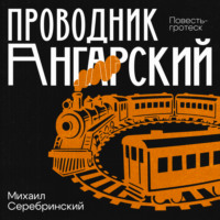 Проводник Ангарский