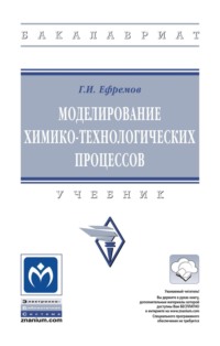 Моделирование химико-технологических процессов