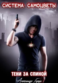 Система-Самоцветы: Тени за спиной