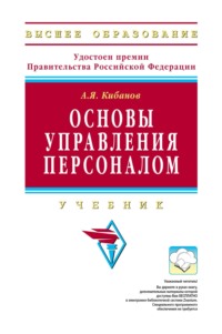 Основы управления персоналом