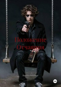 Положение Отчаяния