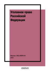 Уголовное право Российской Федерации. Общая часть