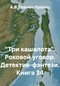 «Три кашалота». Роковой уговор. Детектив-фэнтези. Книга 34