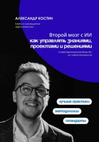 Второй мозг с ИИ: как управлять знаниями, проектами и решениями
