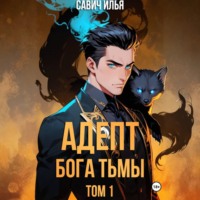Адепт Бога Тьмы. Том 1
