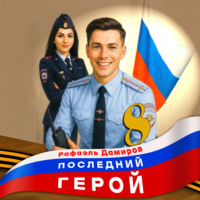 Последний герой. Том 8
