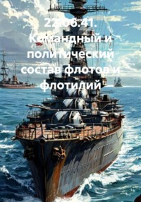 22.06.41. Командный и политический состав флотов и флотилий