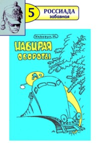 Набирая обороты