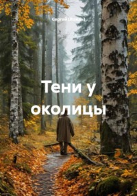 Тени у околицы